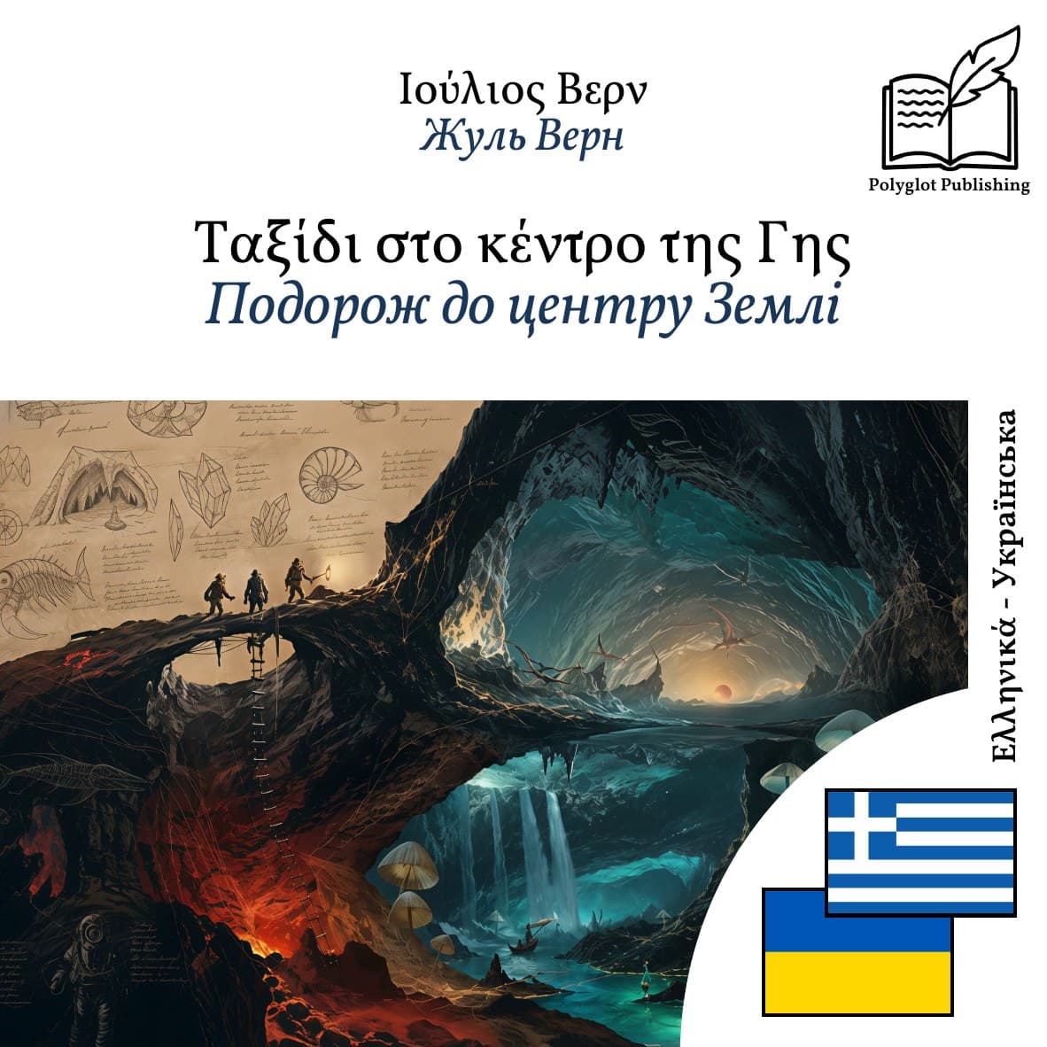 Подорож до центру Землі