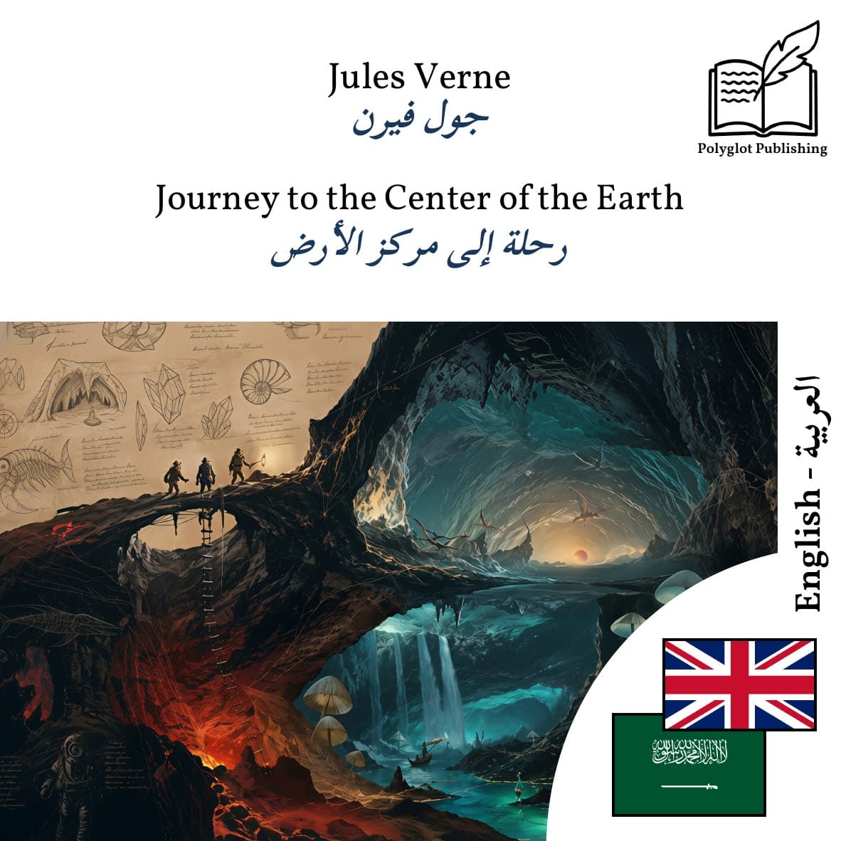 رحلة إلى مركز الأرض