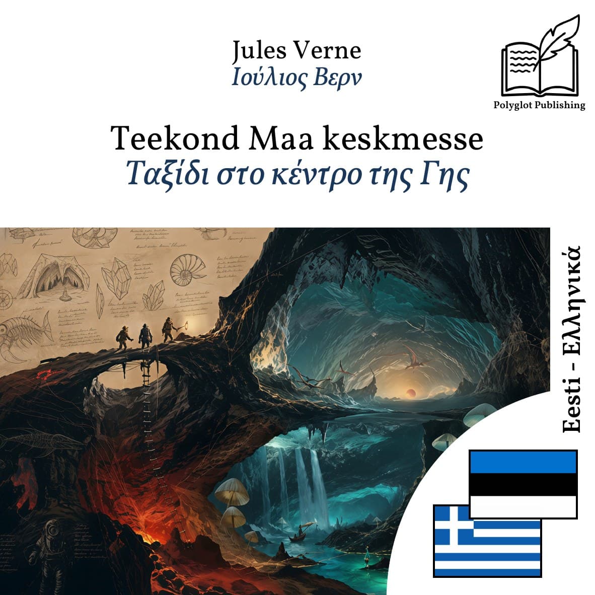 Ταξίδι στο κέντρο της Γης