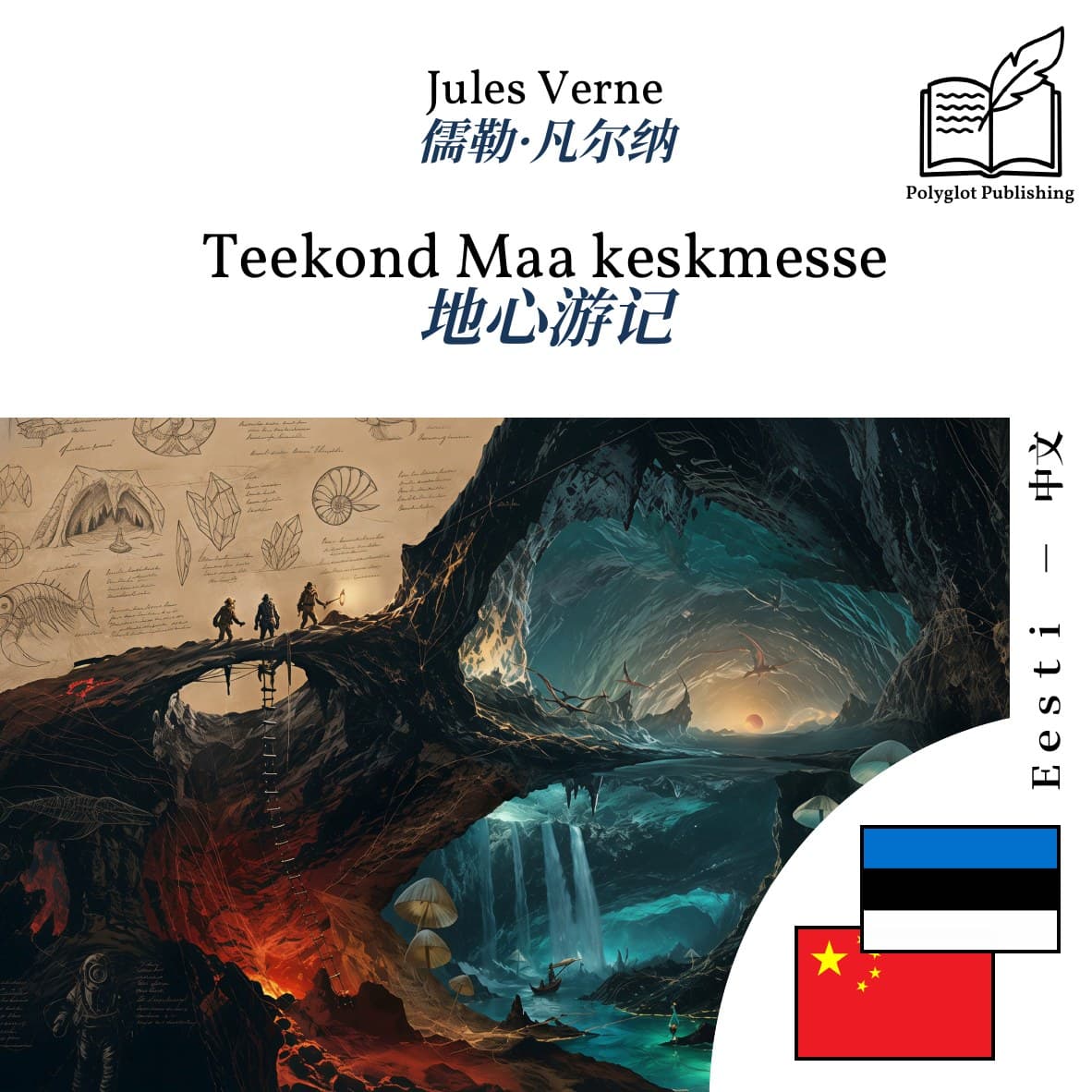 地心游记