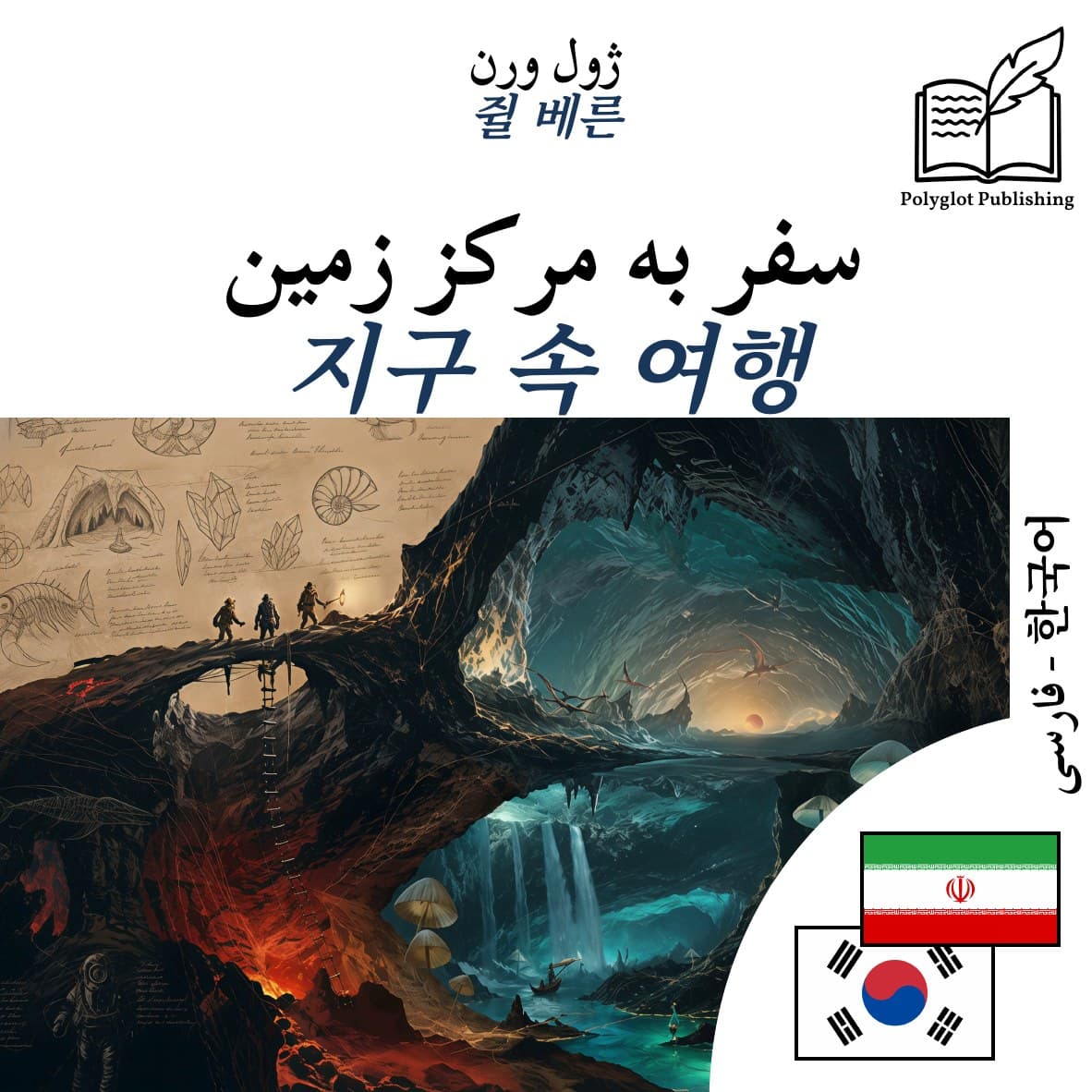 지구 속 여행