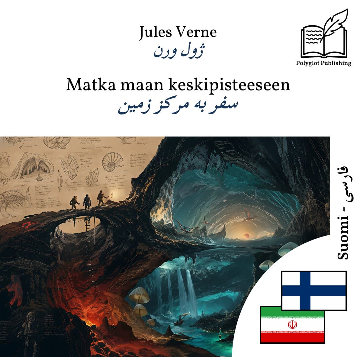 سفر به مرکز زمین