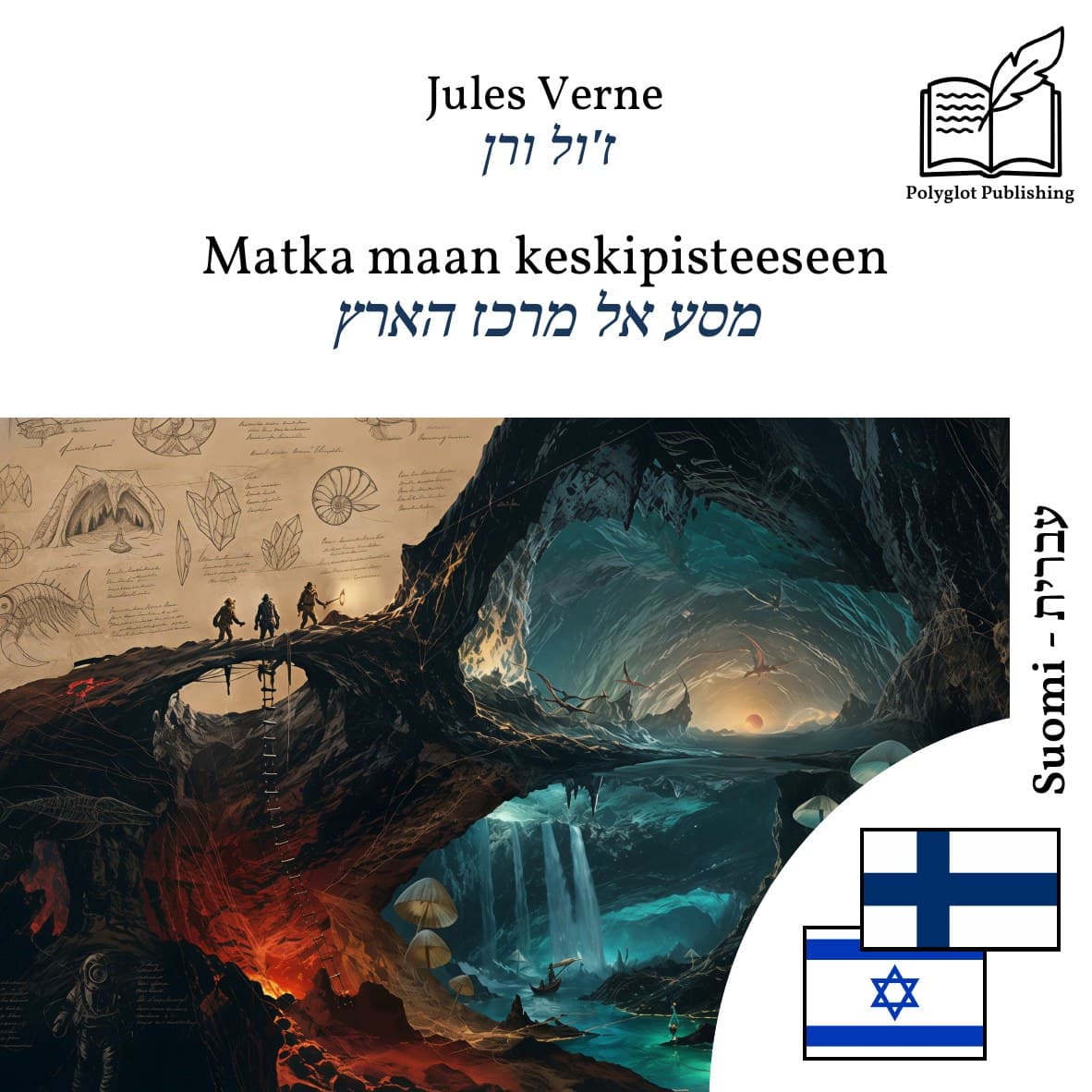מסע אל מרכז הארץ