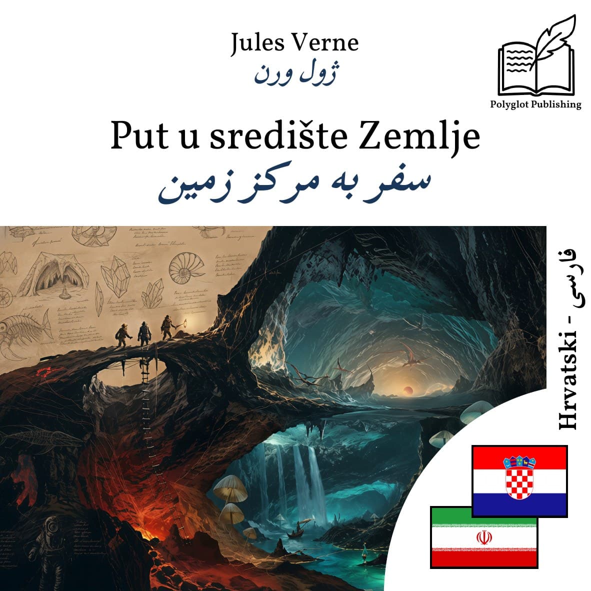 سفر به مرکز زمین