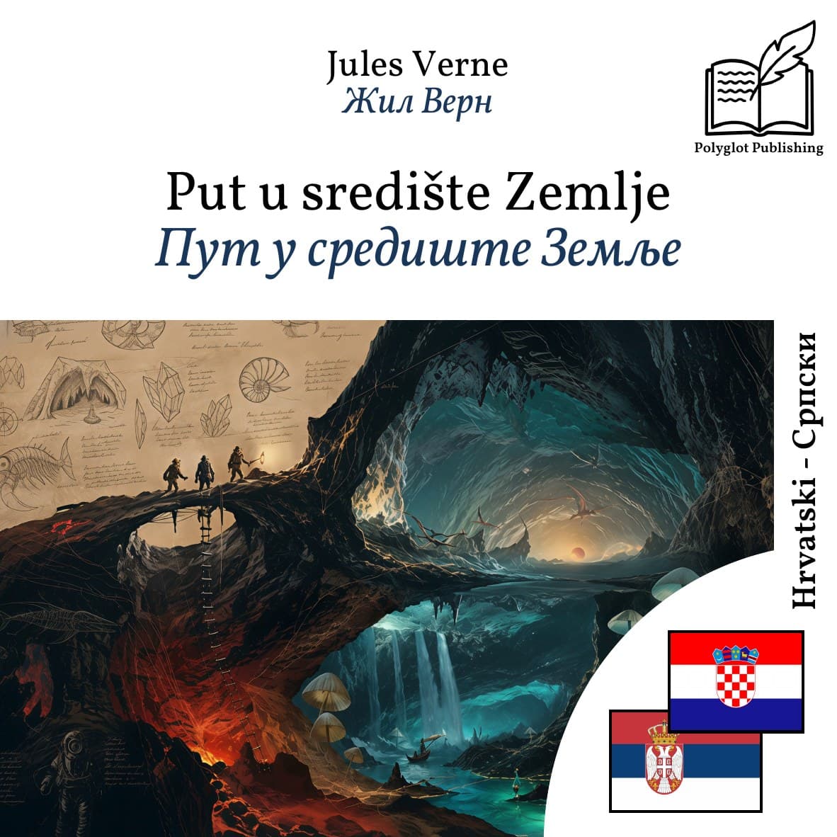 Пут у средиште Земље