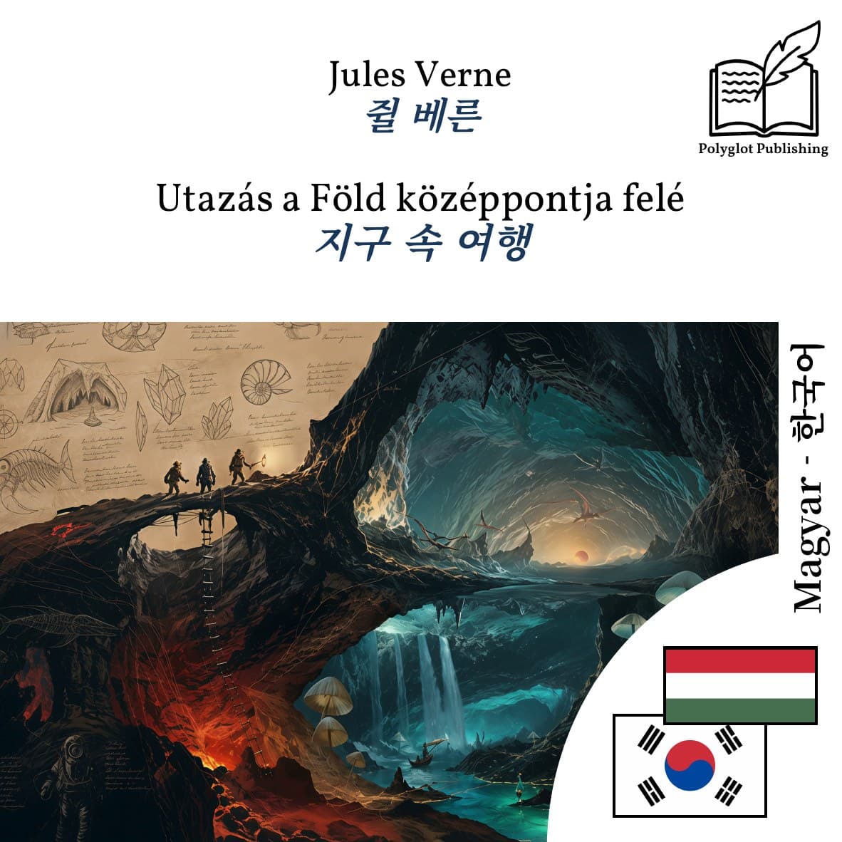 지구 속 여행