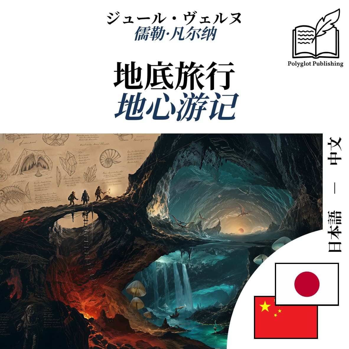 地心游记