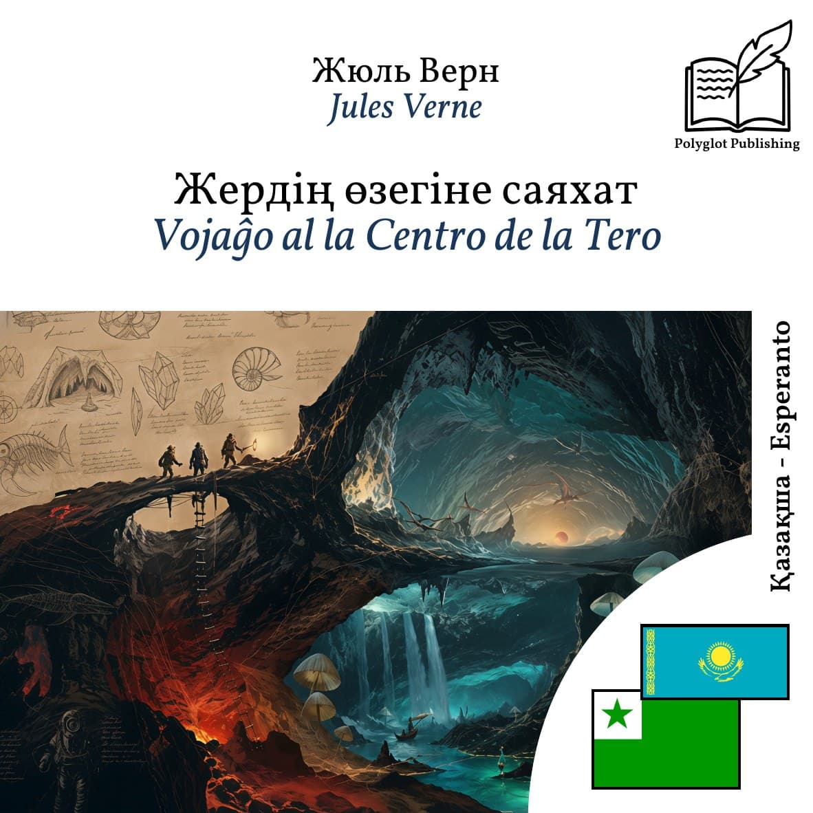 Vojaĝo al la Centro de la Tero