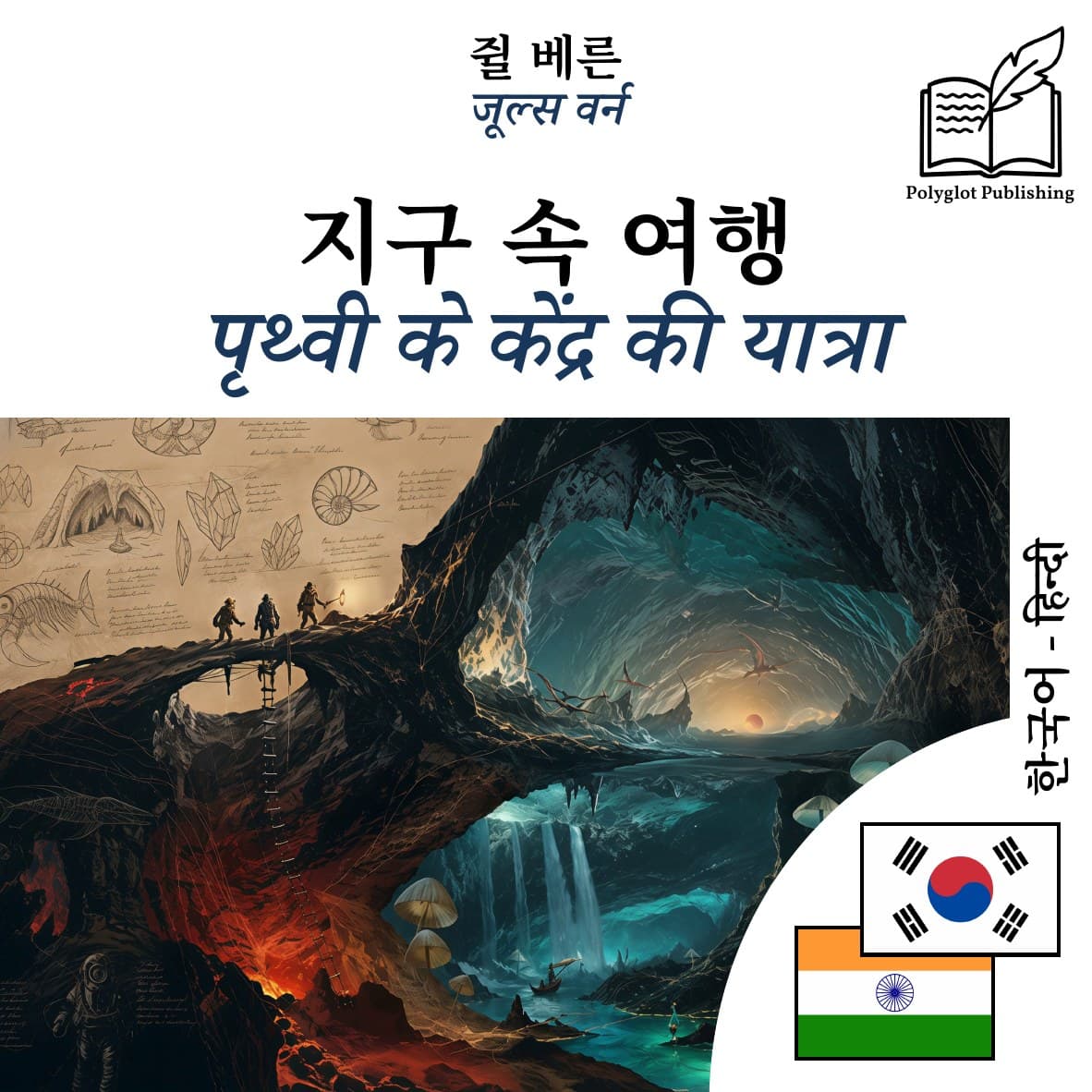 पृथ्वी के केंद्र की यात्रा