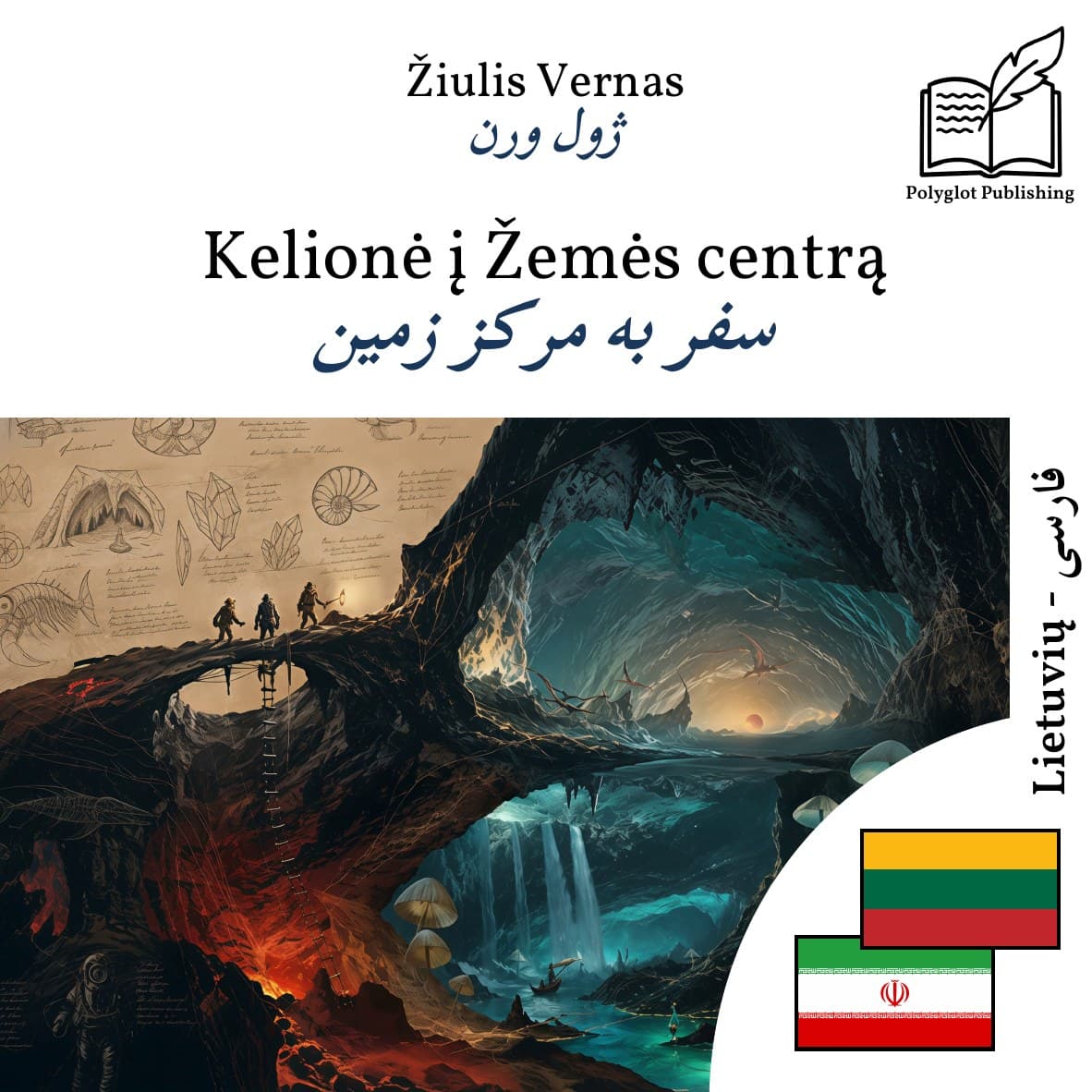 سفر به مرکز زمین