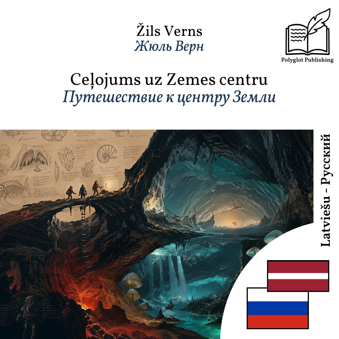 Путешествие к центру Земли