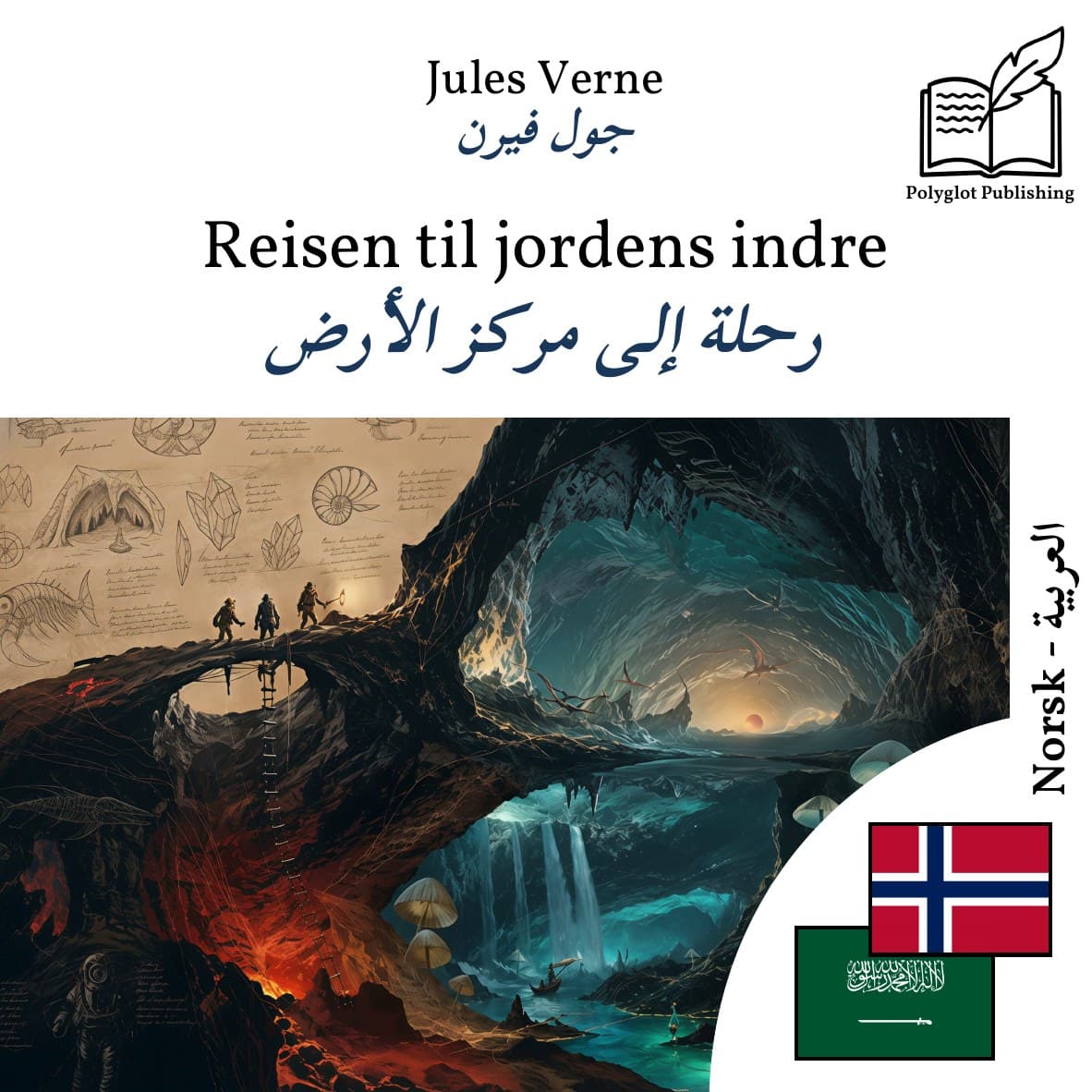 رحلة إلى مركز الأرض
