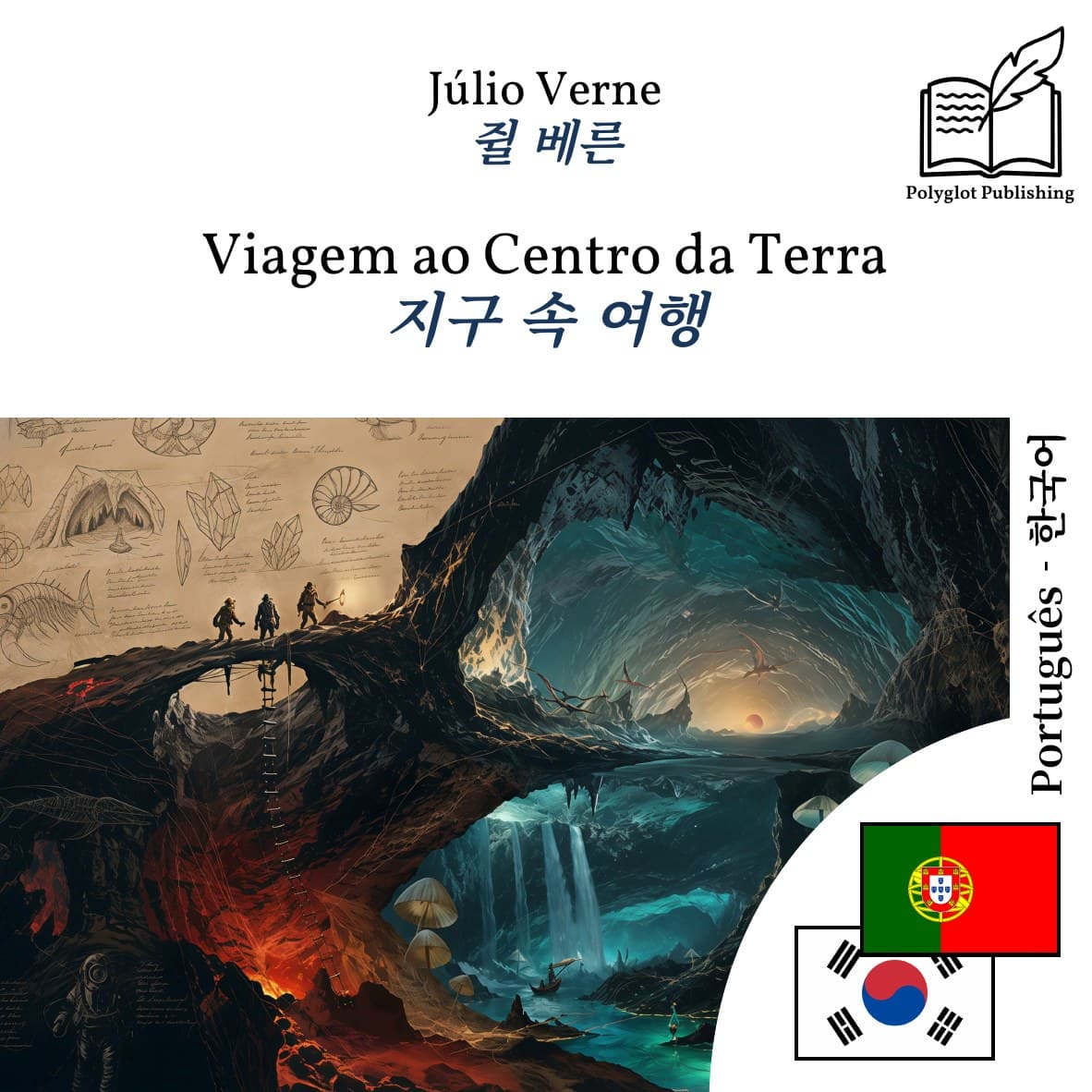 지구 속 여행