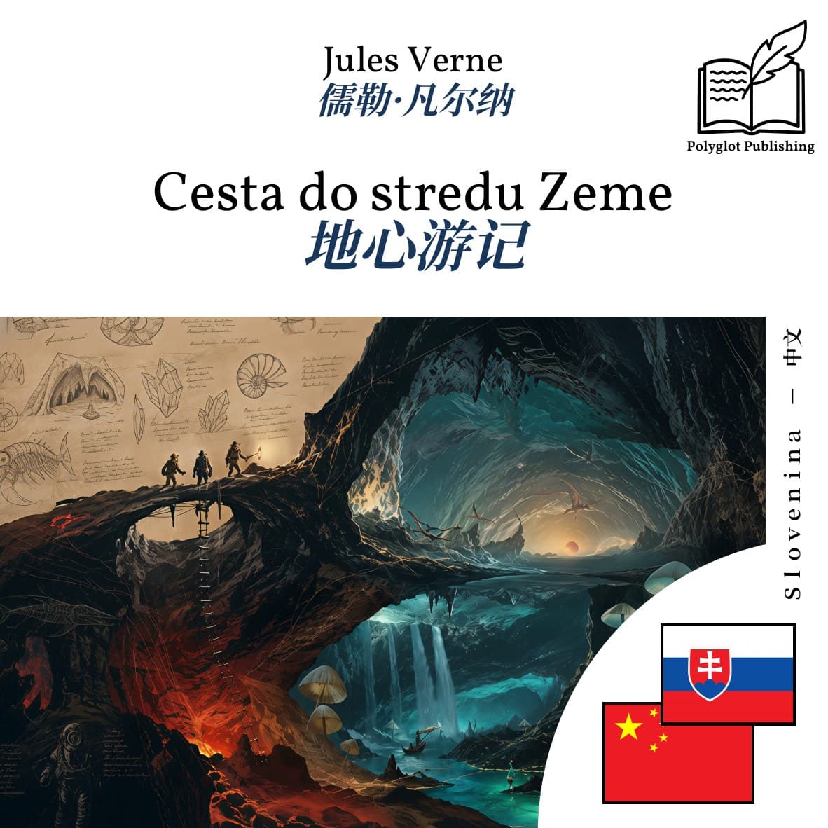 地心游记