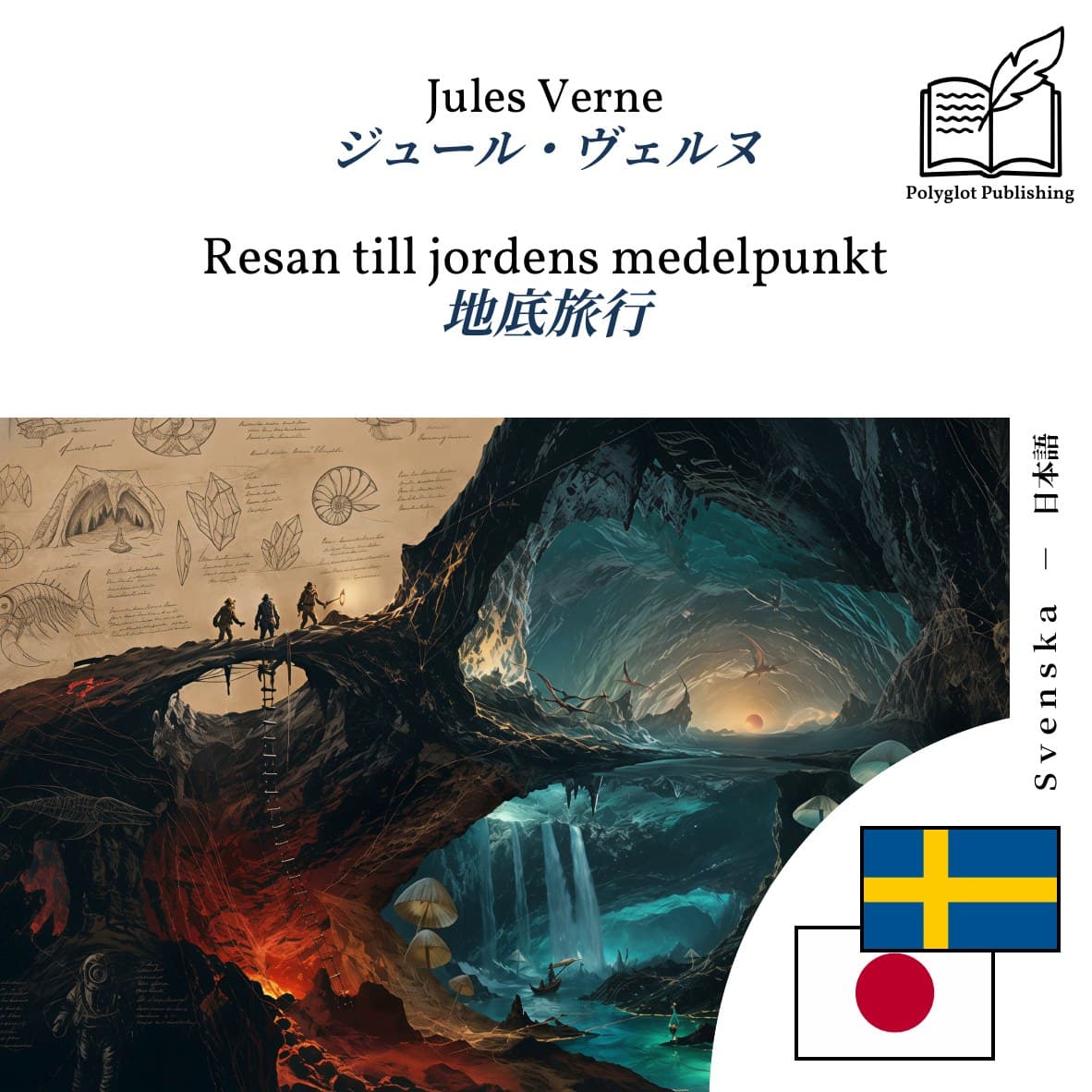 地底旅行