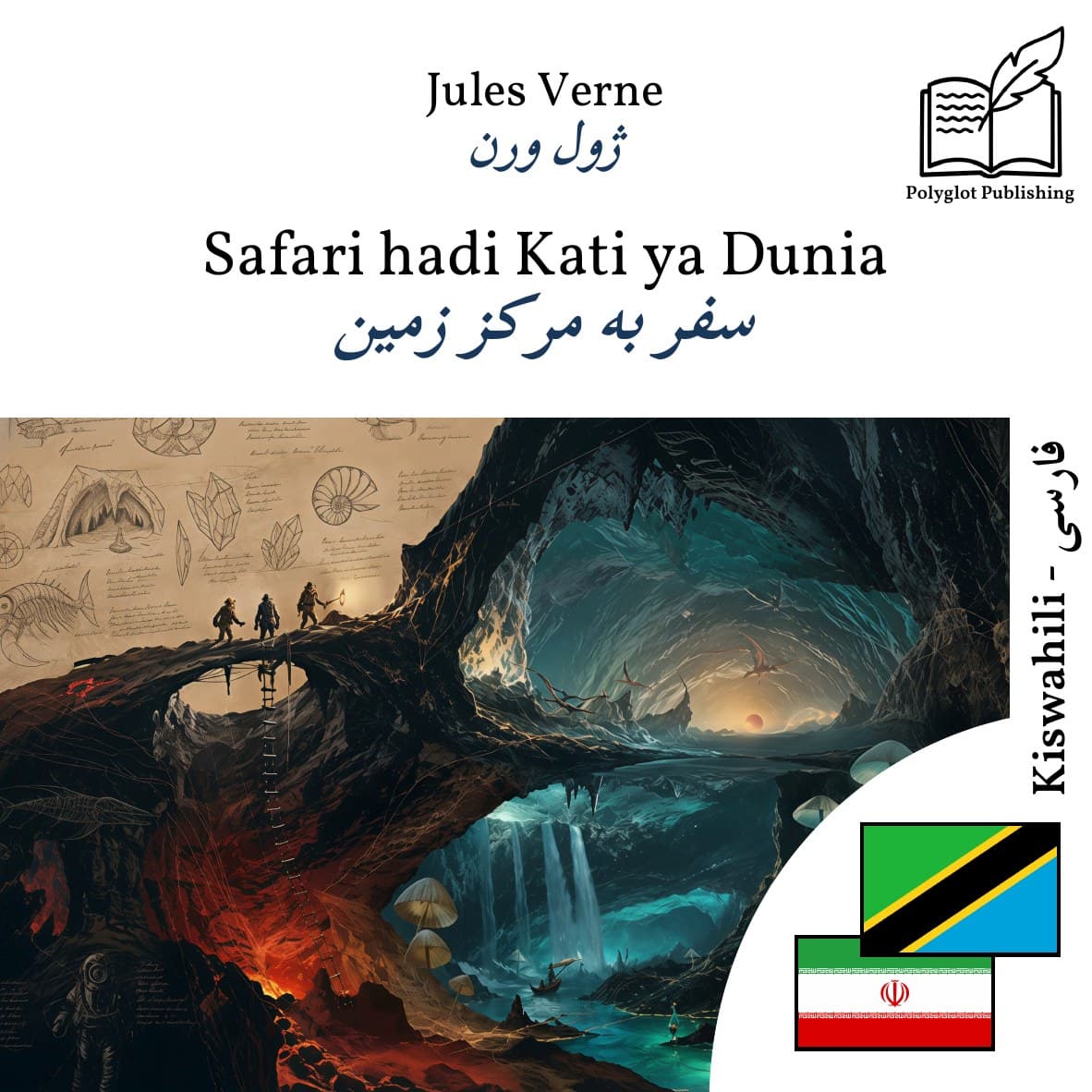سفر به مرکز زمین