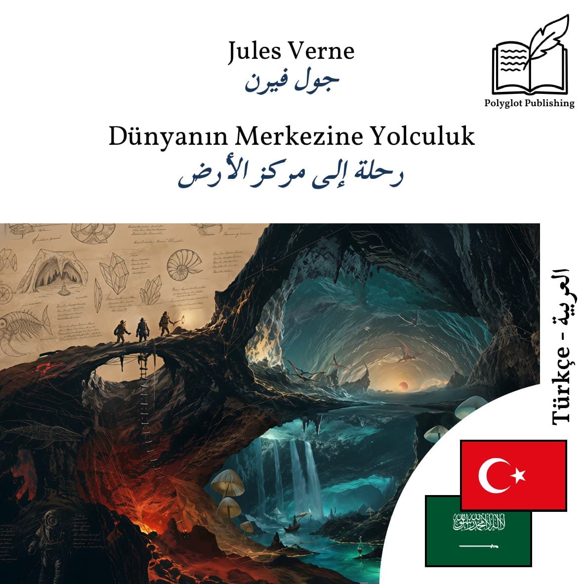 رحلة إلى مركز الأرض