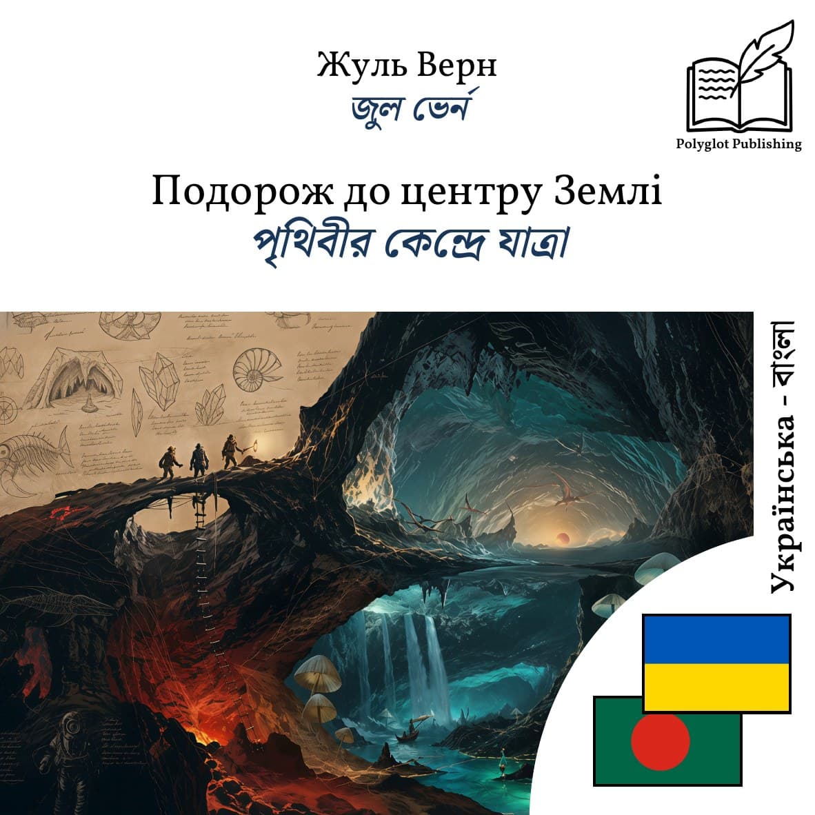 পৃথিবীর কেন্দ্রে যাত্রা