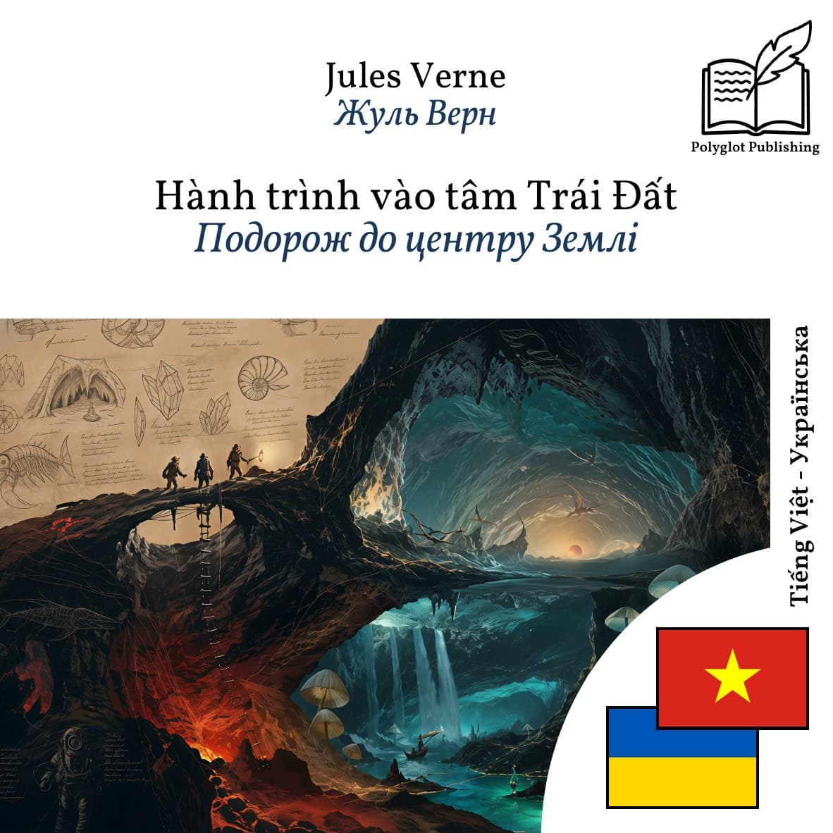 Подорож до центру Землі