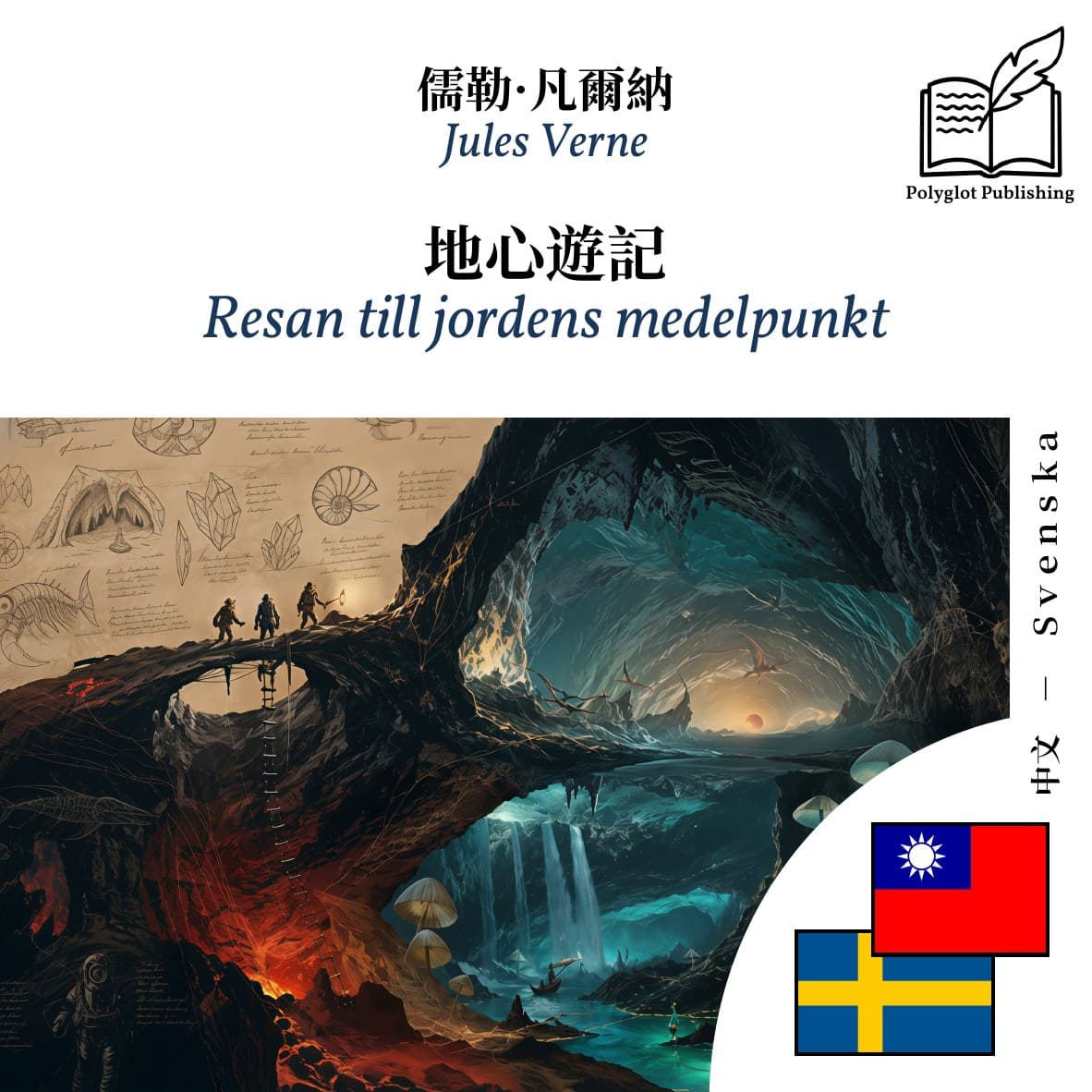 Resan till jordens medelpunkt