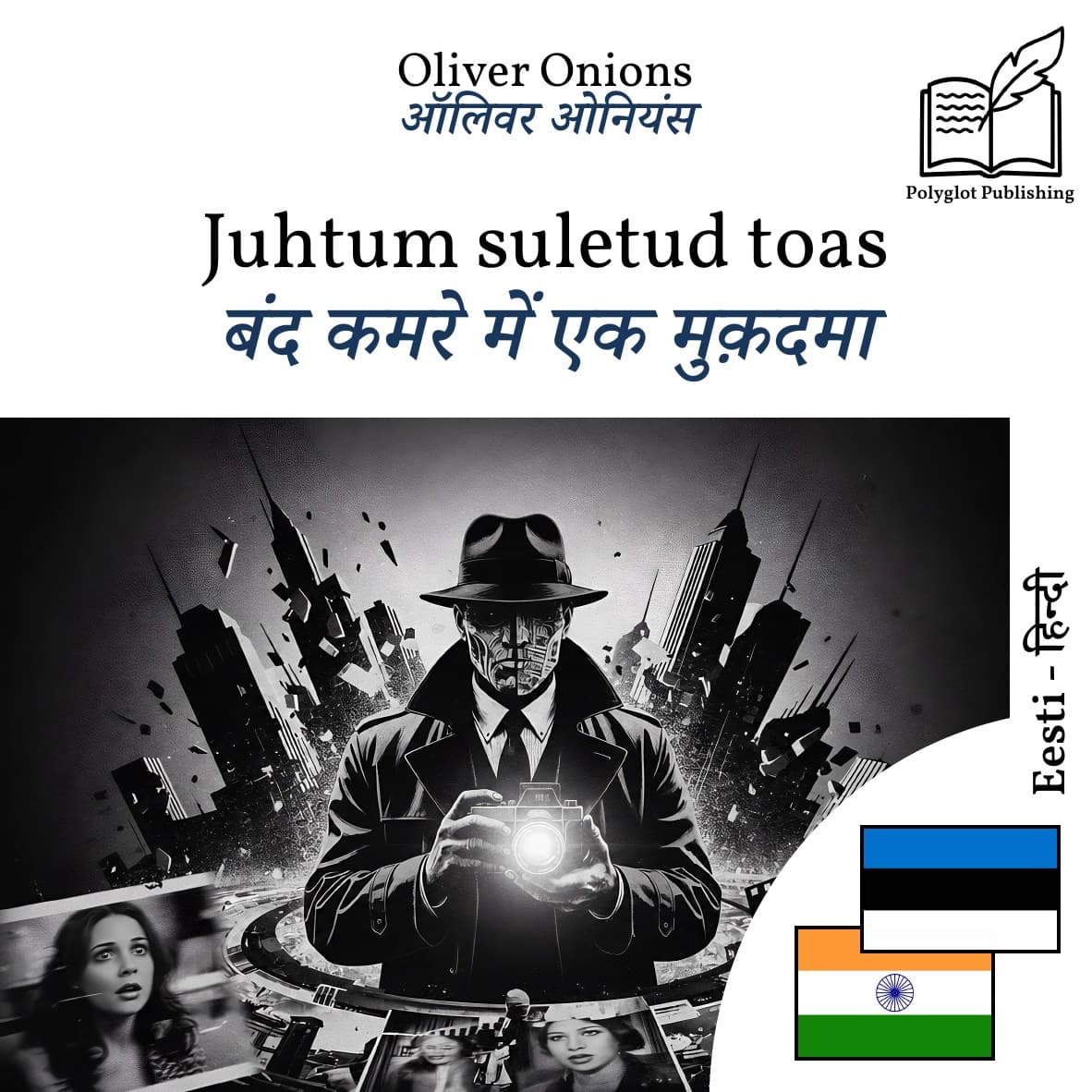 बंद कमरे में एक मुक़दमा