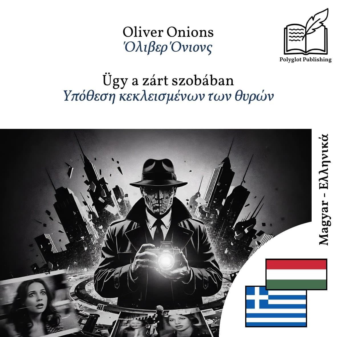 Υπόθεση κεκλεισμένων των θυρών