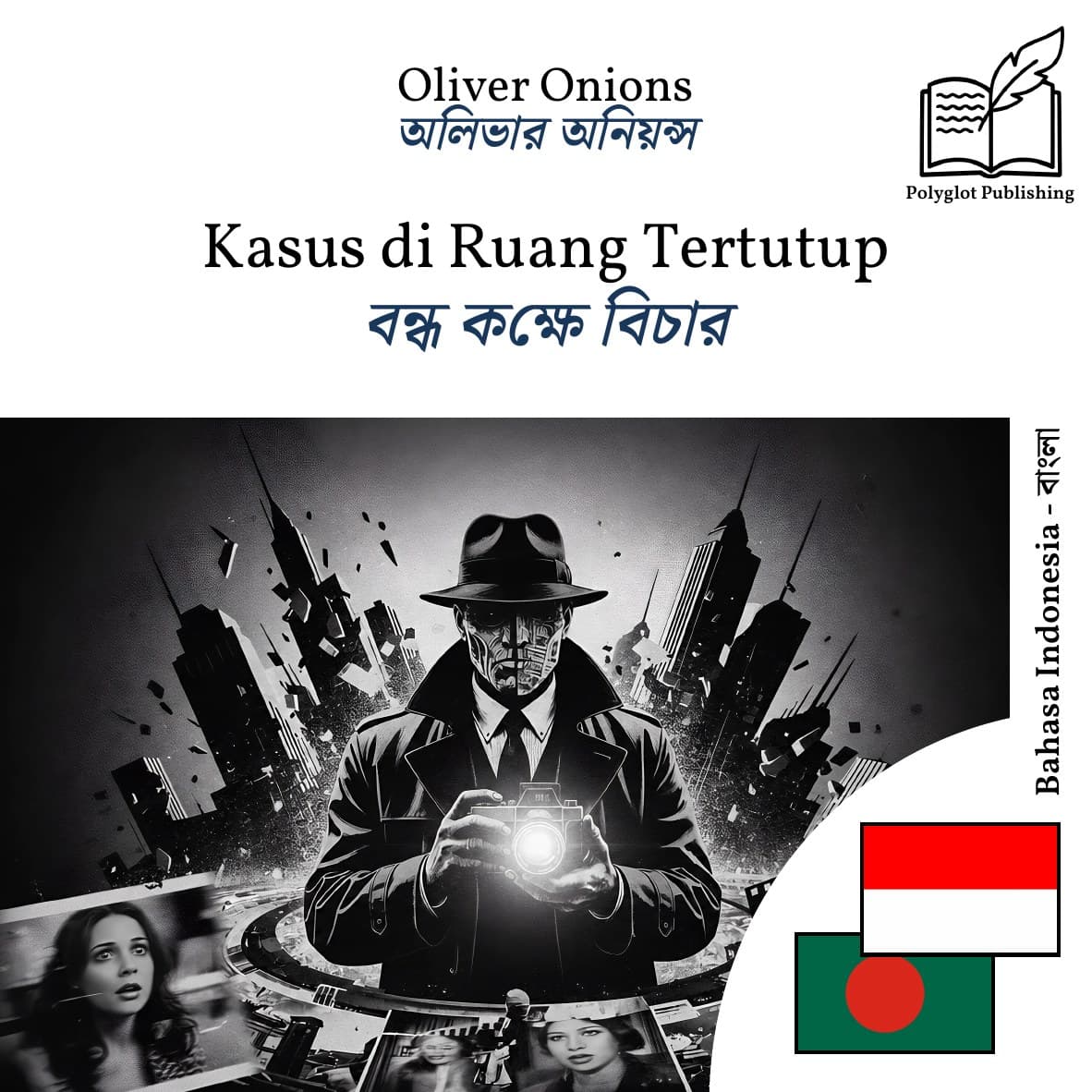 বন্ধ কক্ষে বিচার