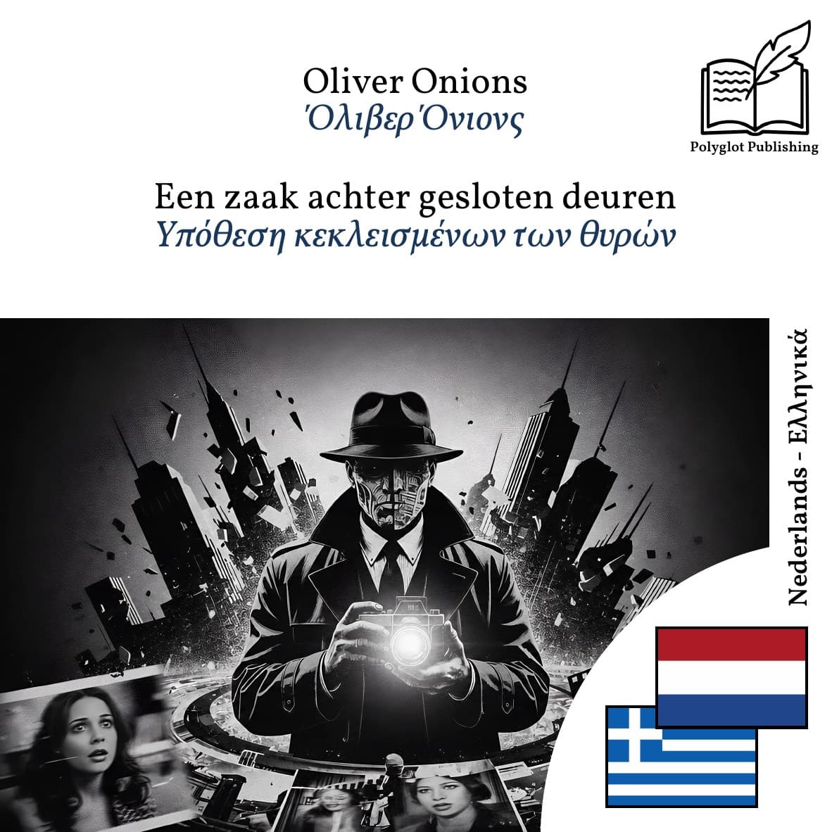 Υπόθεση κεκλεισμένων των θυρών