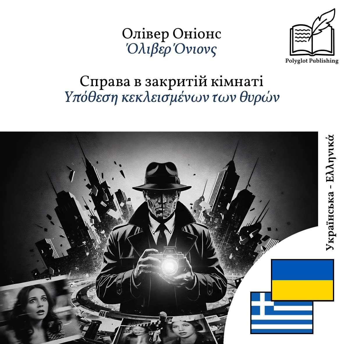 Υπόθεση κεκλεισμένων των θυρών