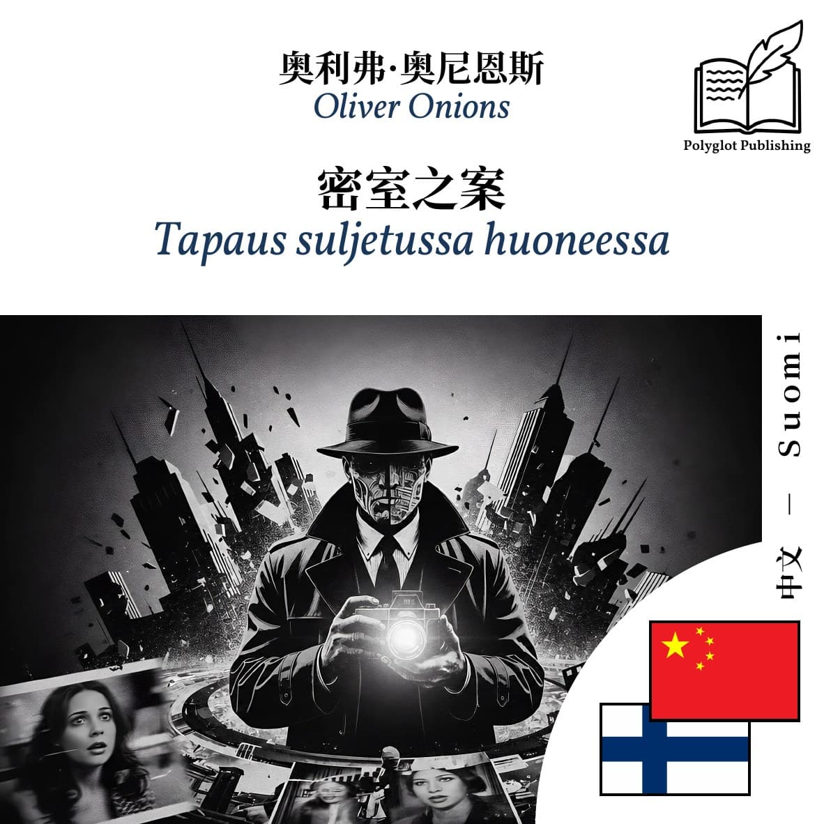 Tapaus suljetussa huoneessa