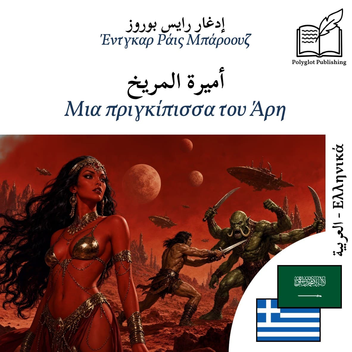 Μια πριγκίπισσα του Άρη