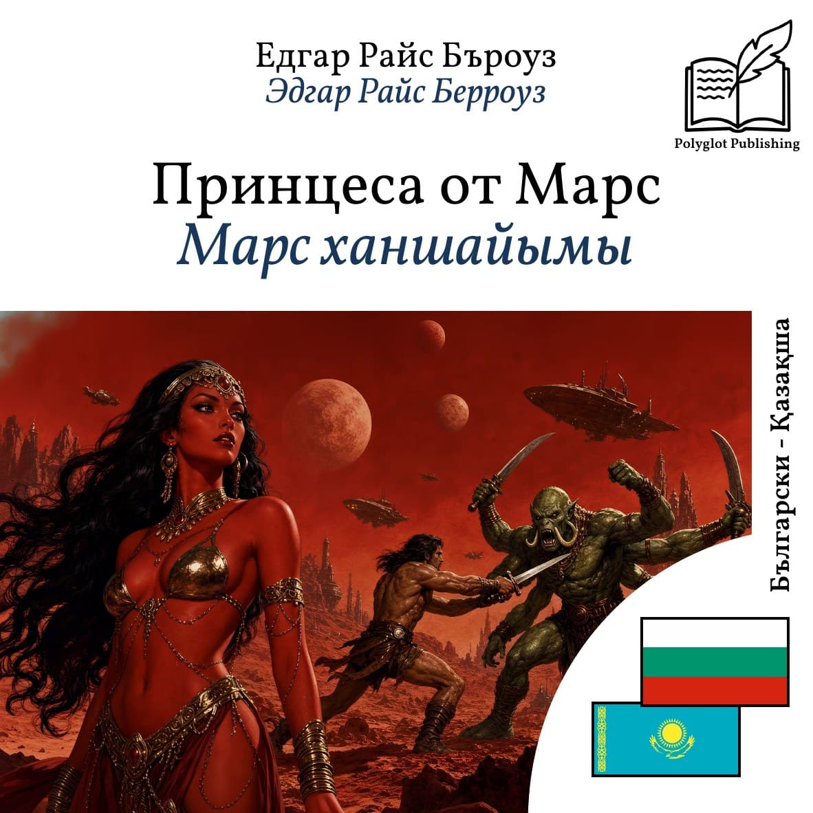 Марс ханшайымы