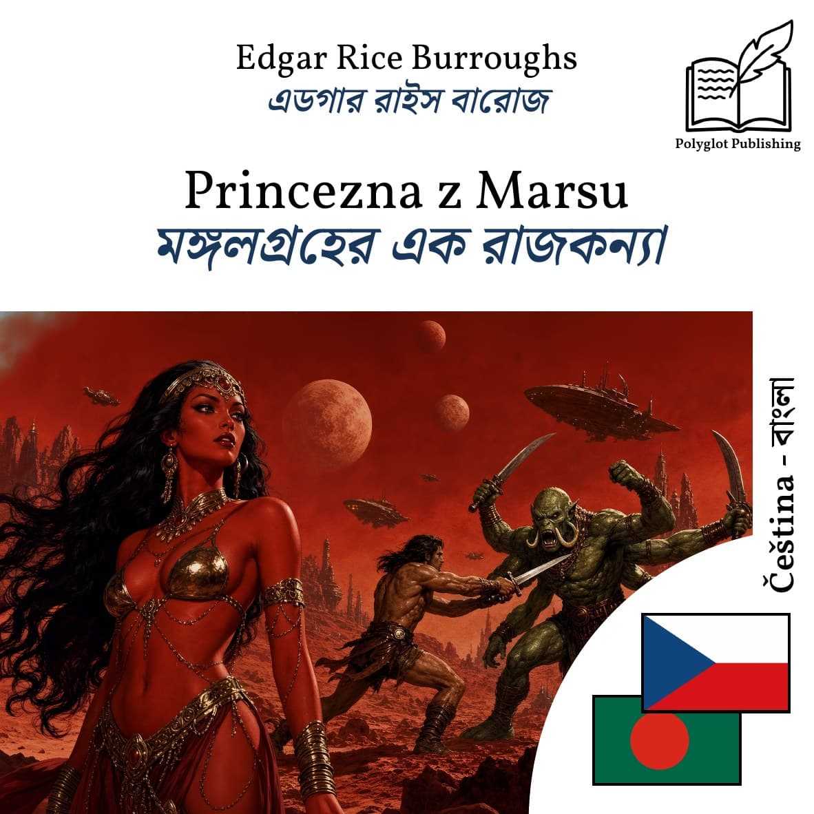 মঙ্গলগ্রহের এক রাজকন্যা