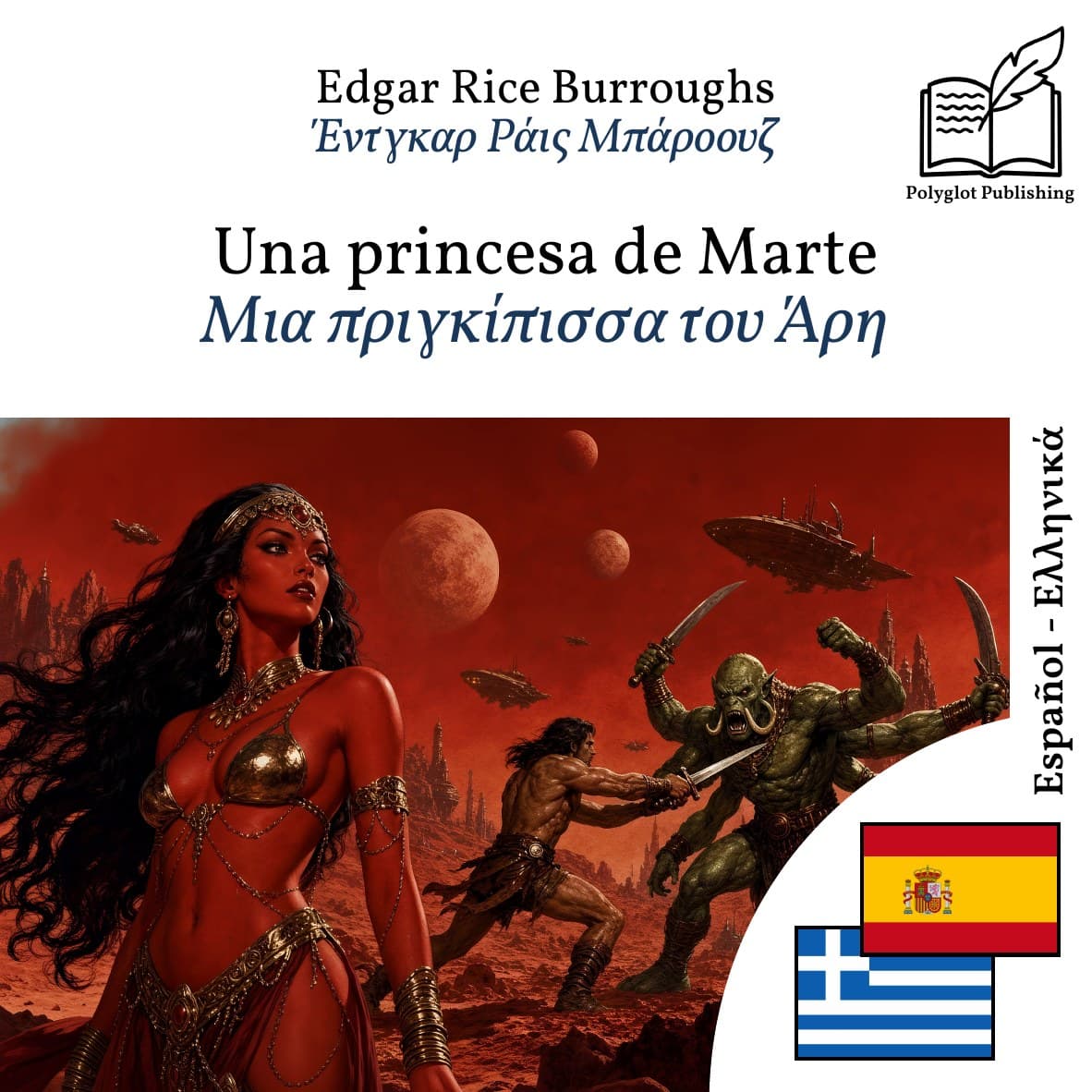 Μια πριγκίπισσα του Άρη