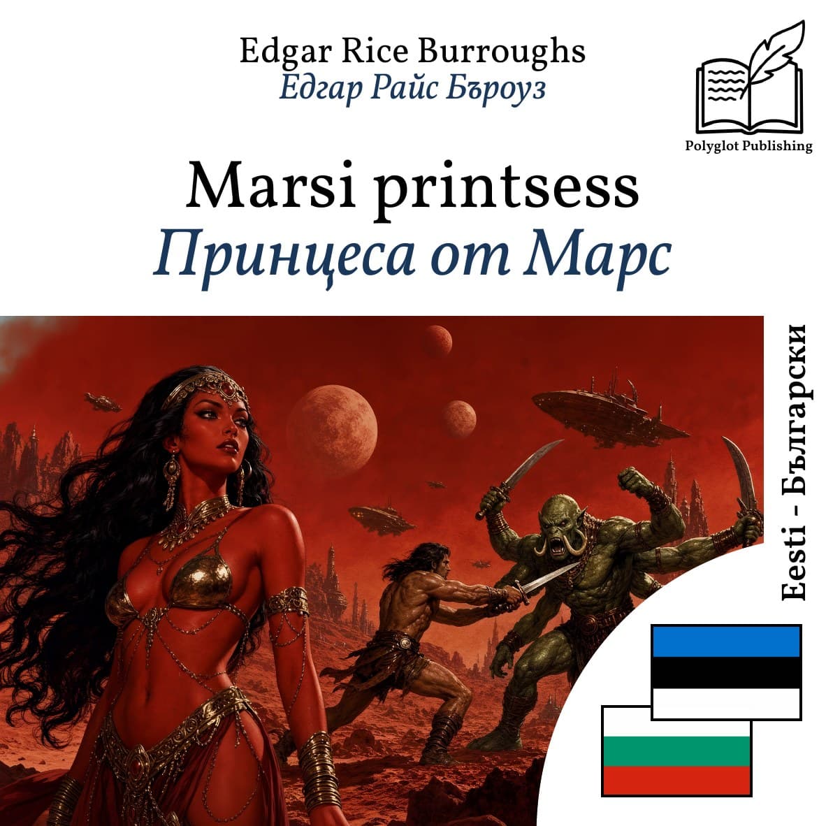 Принцеса от Марс