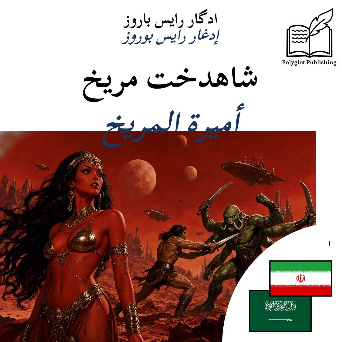 أميرة المريخ