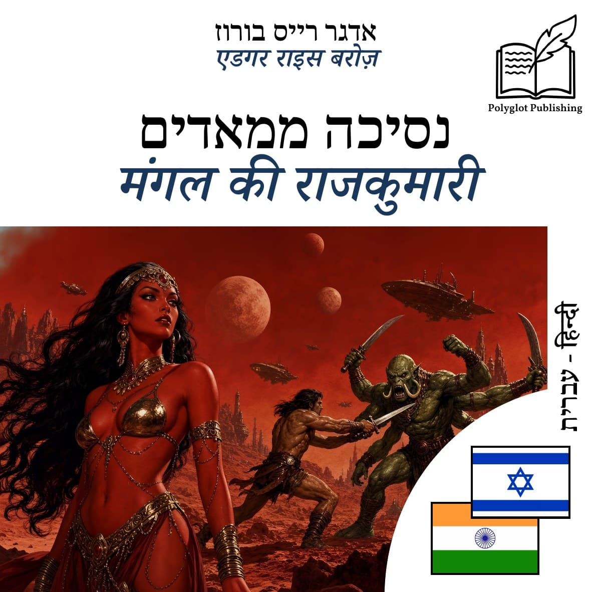 मंगल की राजकुमारी