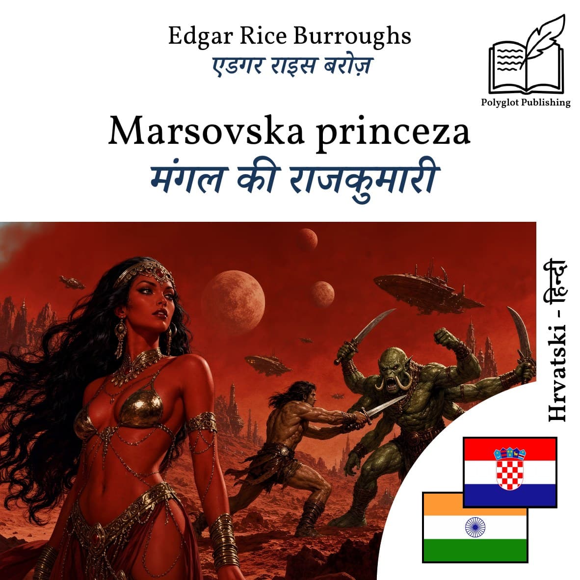 मंगल की राजकुमारी