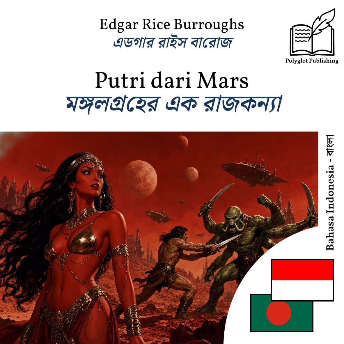 মঙ্গলগ্রহের এক রাজকন্যা