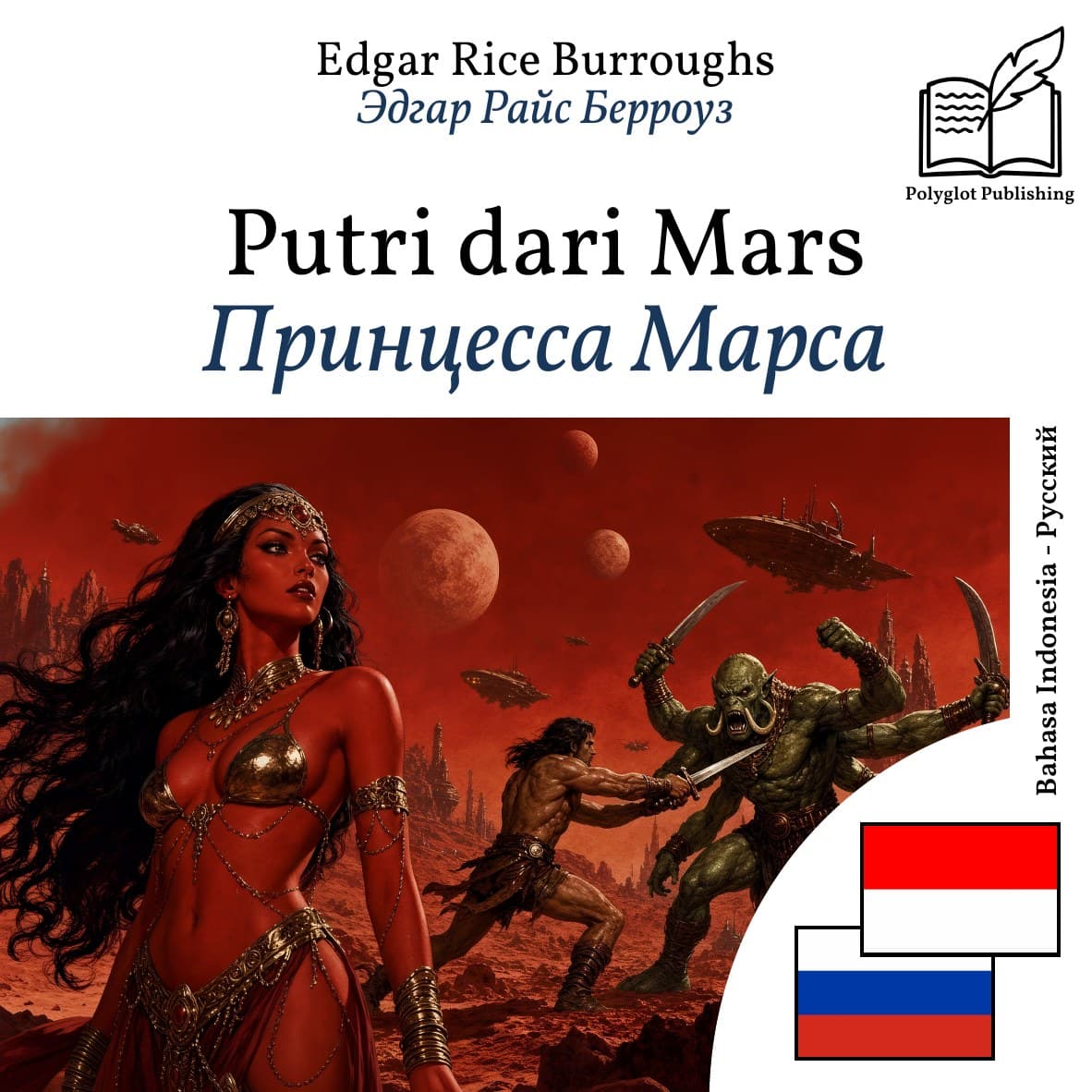 Принцесса Марса