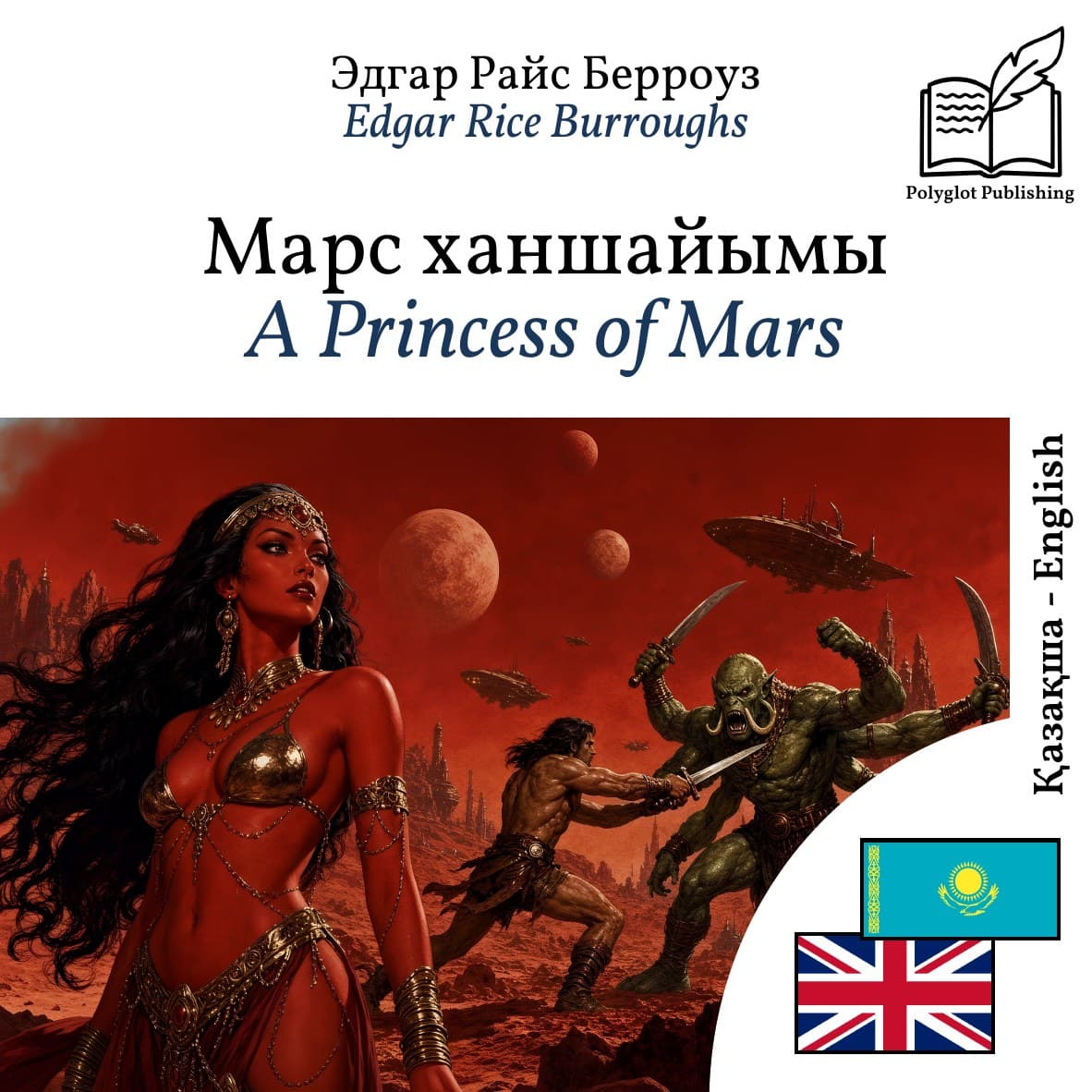 A Princess of Mars