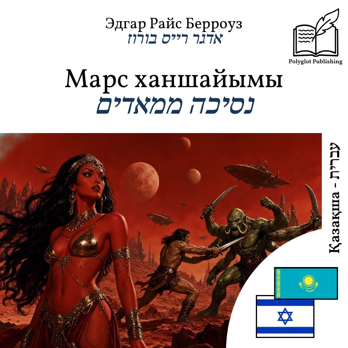 נסיכה ממאדים