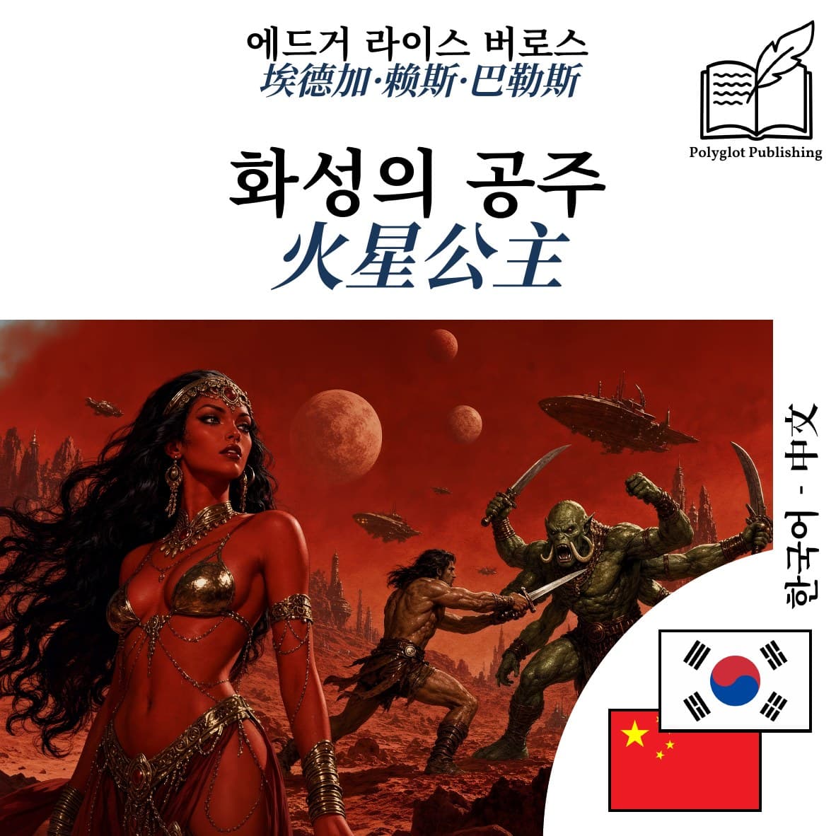 火星公主