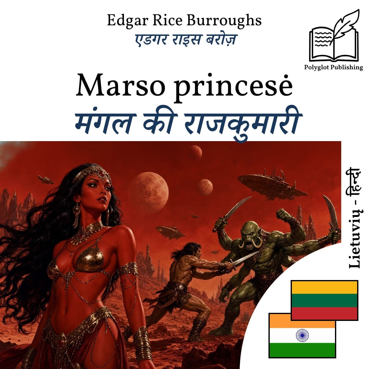 मंगल की राजकुमारी