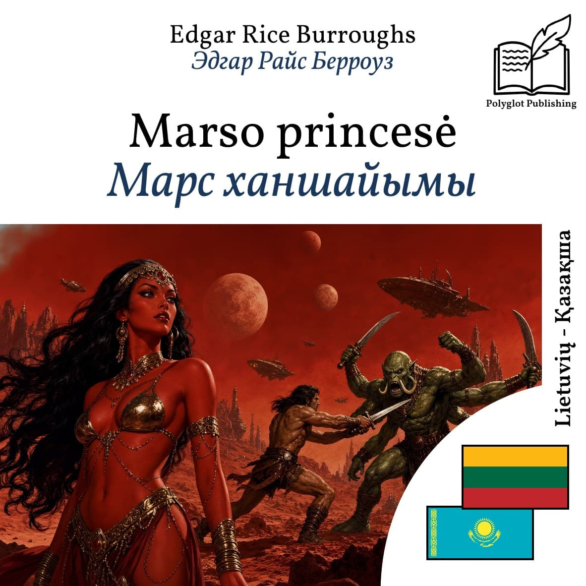 Марс ханшайымы