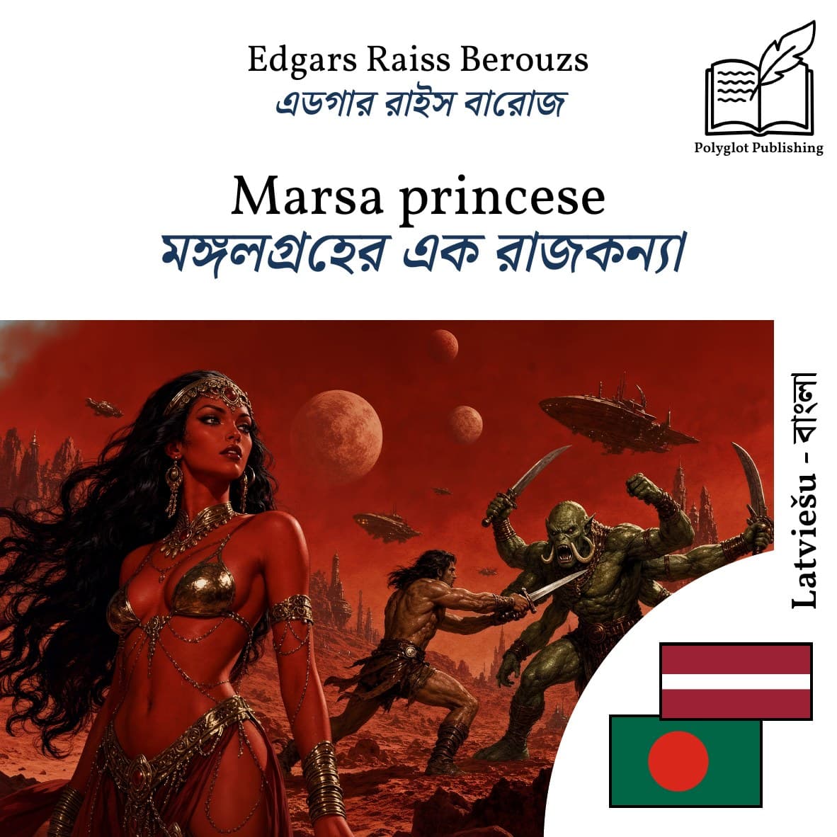 মঙ্গলগ্রহের এক রাজকন্যা