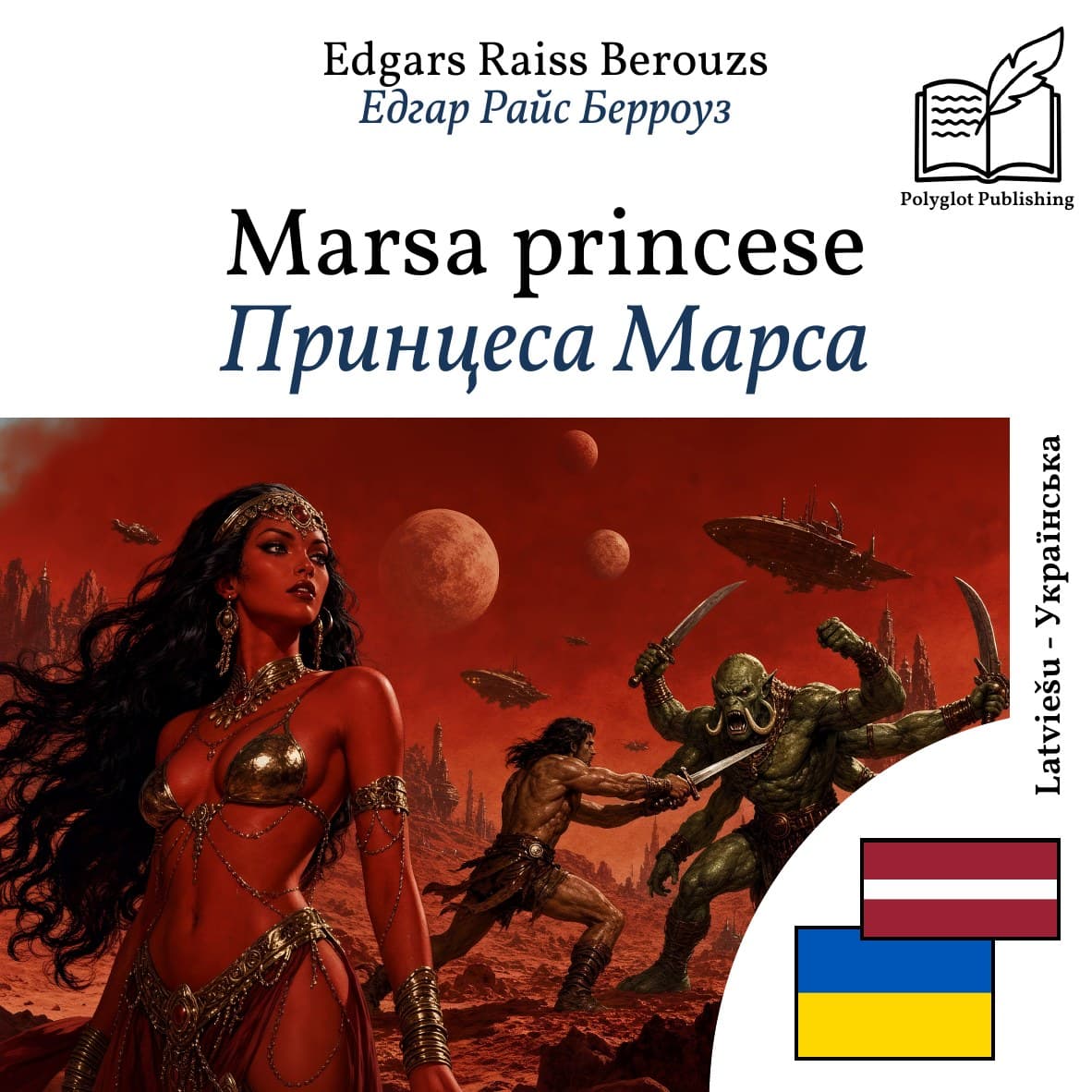 Принцеса Марса