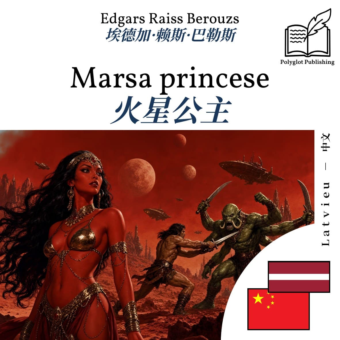 火星公主