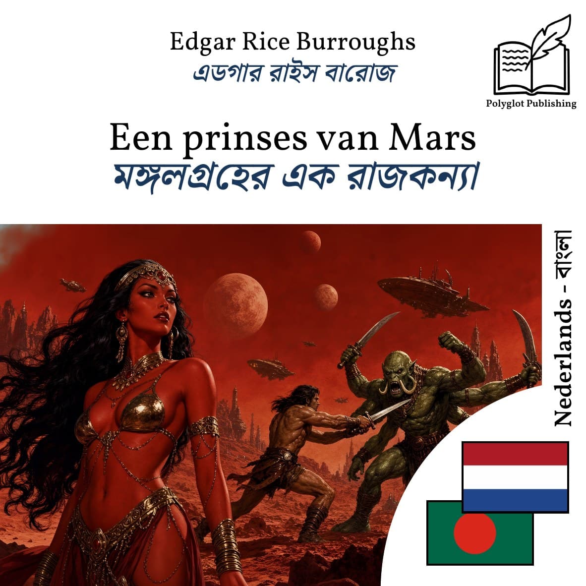 মঙ্গলগ্রহের এক রাজকন্যা