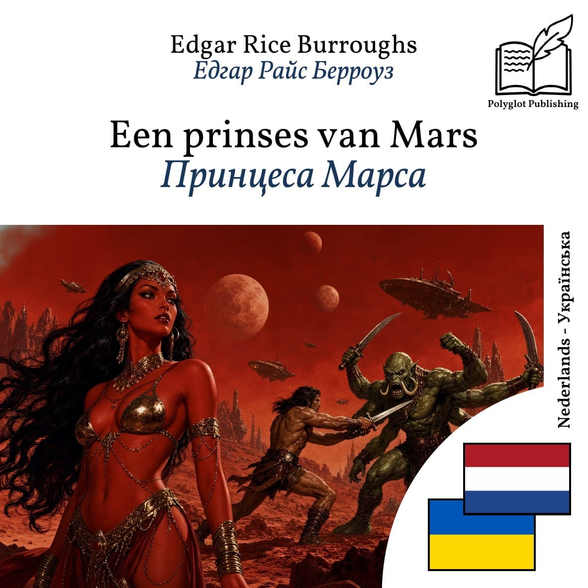 Принцеса Марса